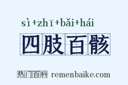 四肢百骸是什么意思的图片